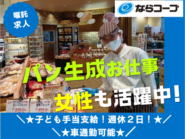 ベーカリーの製造・販売　嘱託職員大募集！ベーカリー部門の嘱託職員