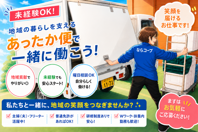 信頼の証「ならコープ」ブランド。
あなたもその一員として、地域の力になりませんか？