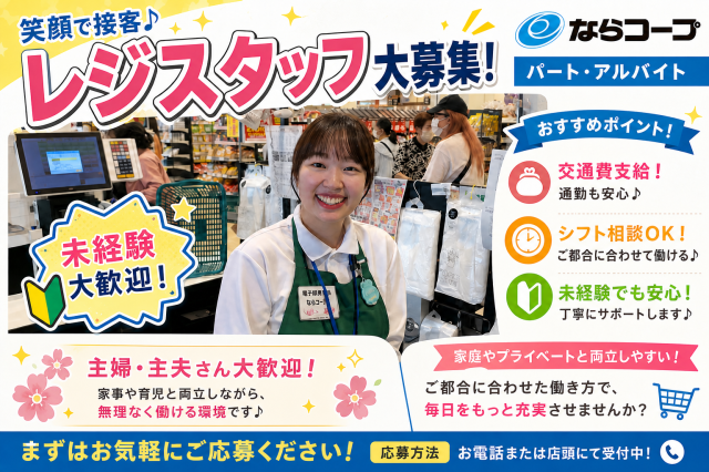 ならコープ　コープ真美ケ丘　【レジ・サービスコーナースタッフ求人】　未経験者　大歓迎！ならコープ　店舗スタッフ（レジ・サービスコーナー）