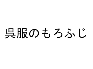 呉服のもろふじ