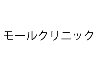 モールクリニック