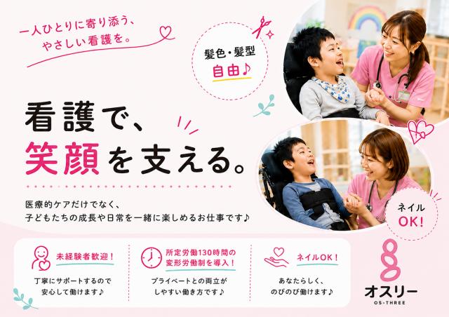 正社員【看護師】◆経験不問・ブランクOK◆残業ほぼなし！月の所定労働時間130時間！放課後等デイサービスの看護師