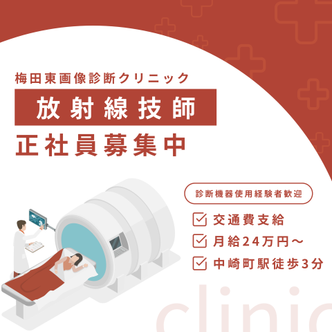 梅田東画像診断クリニック