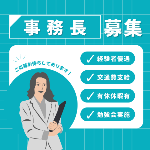 気になることはお問い合わせだけでも大歓迎◎ご応募お待ちしております!