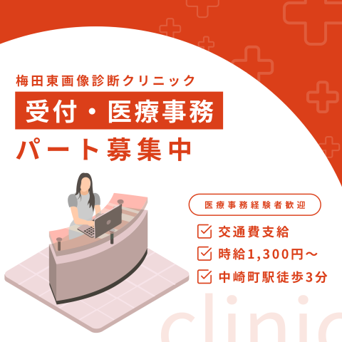 ［大阪市北区］≪受付≫パート◆交通費全額支給・20代30代が活躍画像診断クリニックでの受付業務