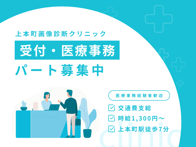 ［大阪市天王寺区］≪医療事務・受付≫◆パート◆日祝休み◆交通費規定内支給画像診断クリニックでの受付（医療事務）