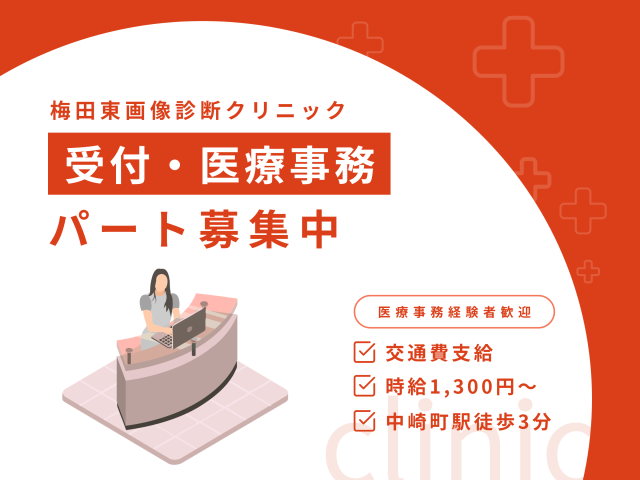 ［大阪市北区］≪受付≫パート◆交通費全額支給・20代30代が活躍画像診断クリニックでの受付業務