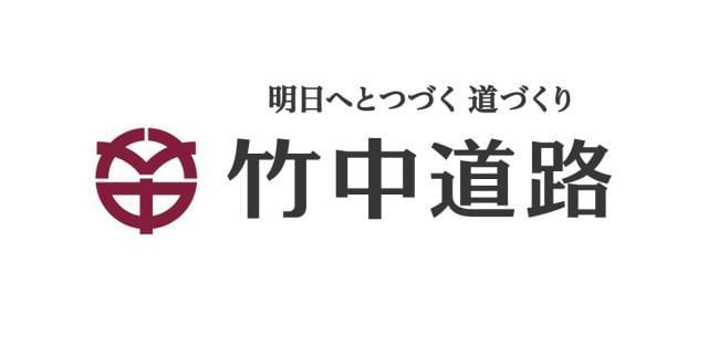 竹中道路は1961年に創立された竹中工務店グループの道路専業会社です。