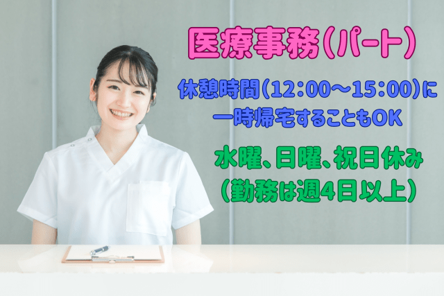 〜 経験者優遇 〜 医療事務スキルを活かせるお仕事。ブランクがあっても大丈夫です!