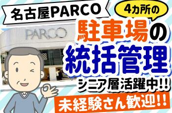 未経験歓迎！シニア層活躍中◎名古屋PARCOの駐車場の統括管理／賞与あり！長期安定可能名古屋PARCOの駐車場統括業務