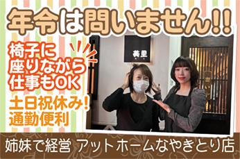 串打ちスタッフ!平日昼4時間のお仕事!男女年齢不問!銀座20年〜常連さんに愛される人気やきとり店串打ち及び仕込み作業