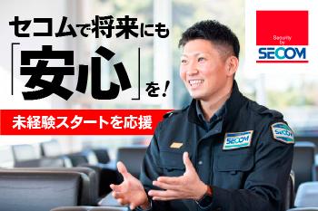 東証プライム上場企業の『セコム』。
グループ売上1兆円以上で、安定性抜群です。