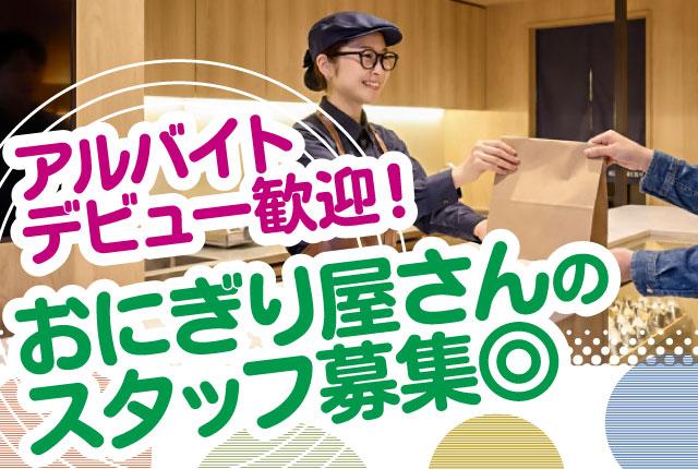 ランチ営業メインのおにぎり屋さんでアルバイト♪　若手活躍中　調理経験者優遇　社員登用あり◎おにぎり屋さんの販売・調理スタッフ