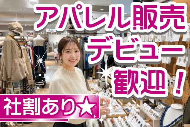 駅チカ店舗で私服勤務OK。雑貨やアクセに囲まれ、自分らしく接客を楽しめます。