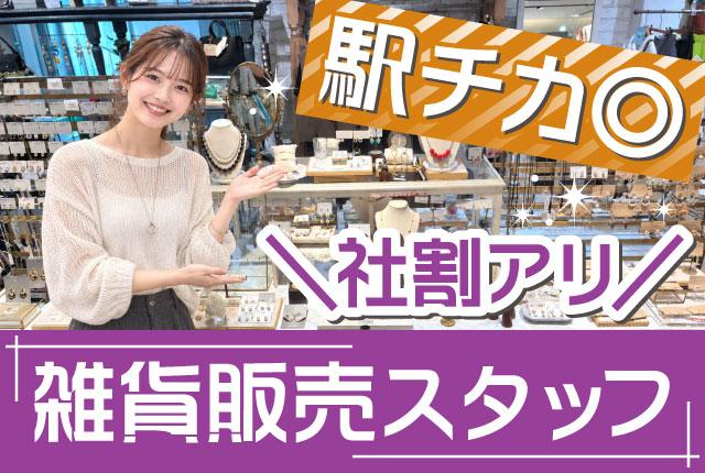 ☆＋＊　雑貨屋さん　＋☆＊　土日勤務できる方☆7.5時間、週3〜OK☆私服勤務OK・無理な購入無しショップ販売スタッフ