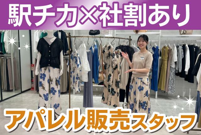 アパレル販売　フルタイム勤務　★時給1,300円〜★経験者優遇★制服支給あり★土日勤務できる方★アパレル担当の販売スタッフ