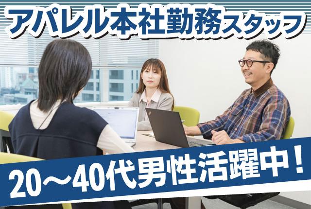 <本社勤務の店舗運営スタッフ>アパレル経験が活かせます/年休110日/月給25万円〜本社勤務の店舗運営スタッフ
