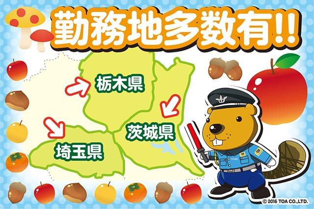 埼玉・茨城・栃木など勤務地複数あり。
ご希望のエリアを選べます。