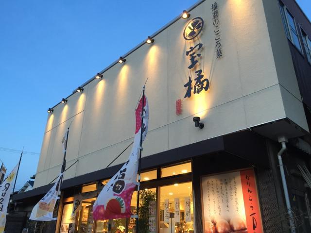 播磨のこころ菓　宝橘　白浜店