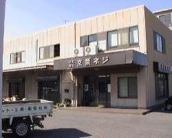 株式会社京葉ネジ