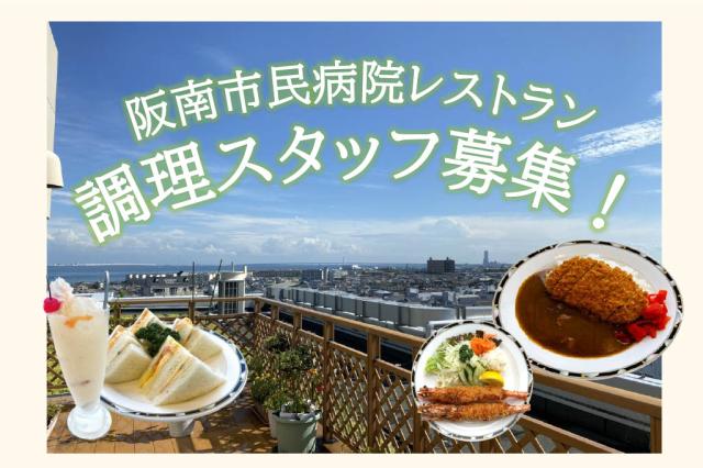 【急募】＼期間限定／特別時給1280円＊レストラン調理補助募集＊未経験OK！マイカー通勤可病院内レストランの調理補助（ホールスタッフ）