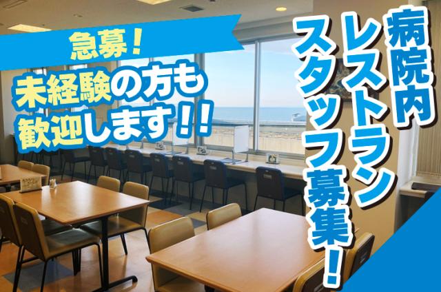 病院内レストランの調理補助・ホール/週3日から病院内レストランの調理補助・ホールスタッフ