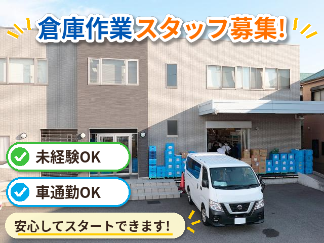 【倉庫内軽作業スタッフ(パ)】未経験OK！医療材料のピッキング中心◎駅近3分・車通勤OKカンタン倉庫作業スタッフ