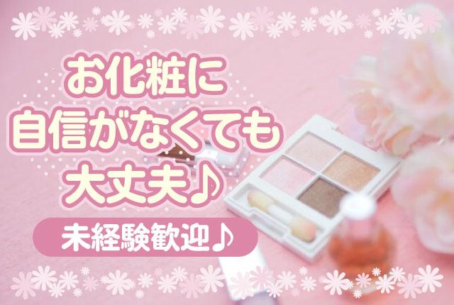 【アルバイト】未経験歓迎｜外資系コスメブランドの販促サポートスタッフ♪通勤ラクラク◎交通費全額支給◎百貨店内外資系コスメブランドの販促サポートスタッフ