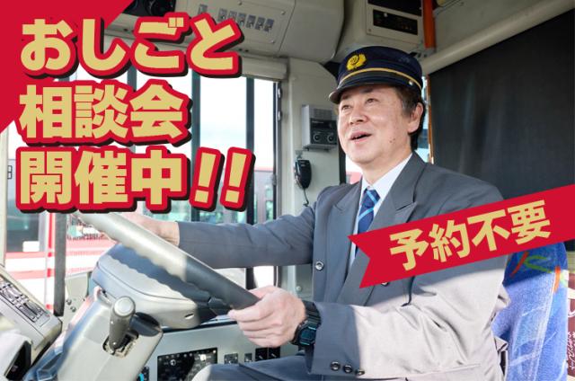 ◇おしごと相談会開催◇安心、安定の京阪グループ！！バス運転士になりませんか？バス運転士