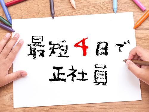 「今すぐに働きたい!」あなたのそんな思いに応えます!