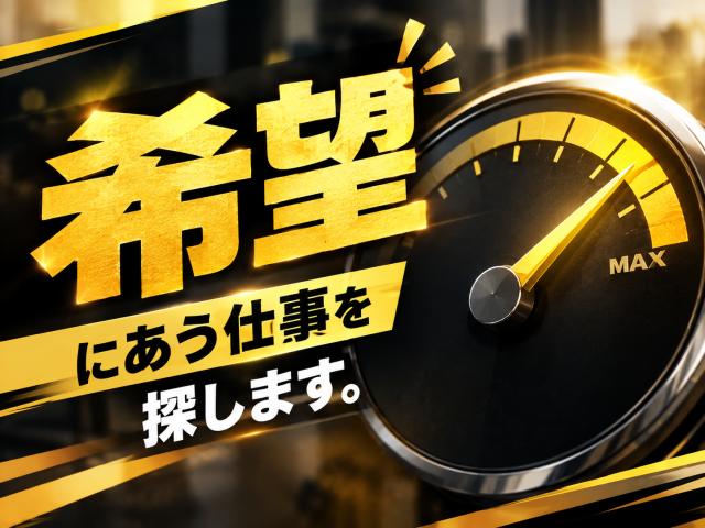 あなたのキャリアづくりを全力応援!
サポート体制は万全です◎