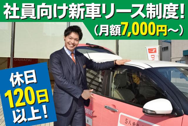 来店型ショールーム営業/研修充実で未経験でも安心/賞与5ヶ月/年休120日ダイハツ車の新車販売