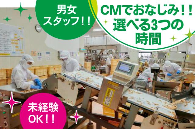 ＼おつまみの製造・検品・出荷／未経験歓迎！性別不問！髪型・髪色自由！選べる勤務時間！食品の製造・検品・出荷