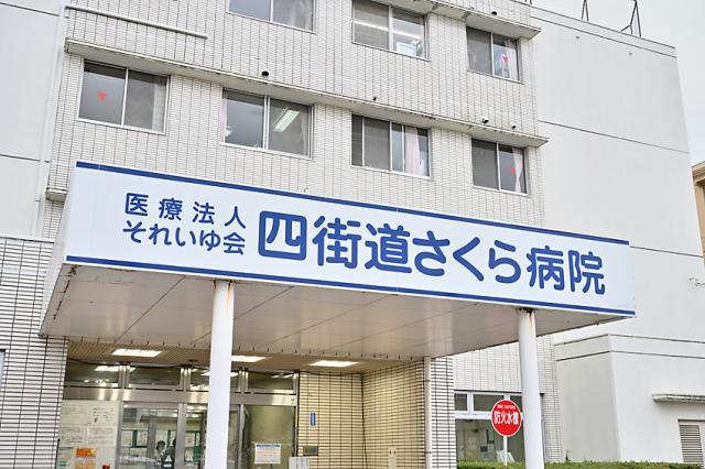 医療法人それいゆ会　四街道さくら病院