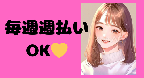 ☆高時給1500円!週払いOK☆