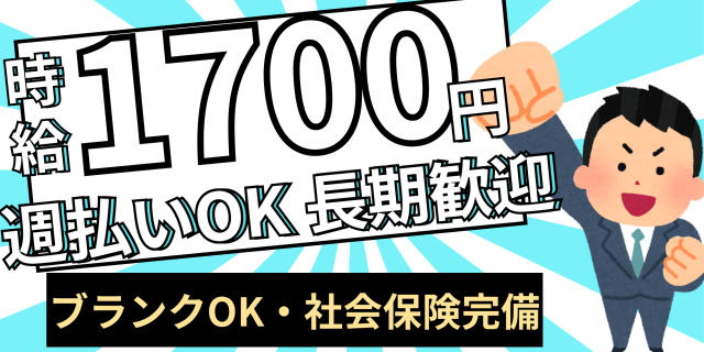 ☆高時給1700円！週払いOK☆