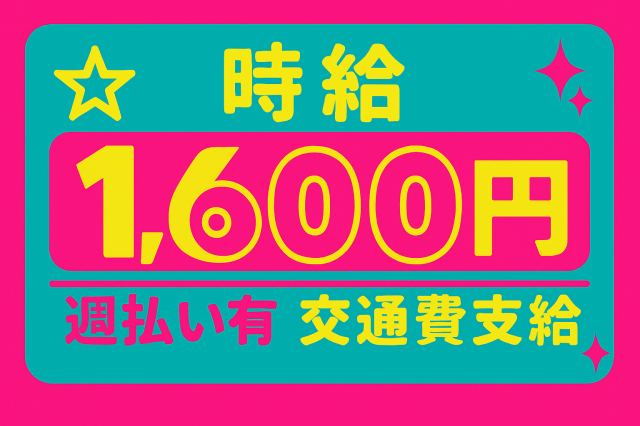 ☆高時給1600円！働き易さバツグン◎☆