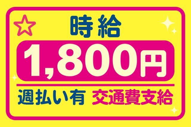 ☆高時給1800円!週払いOK☆