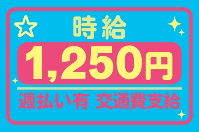 ☆高時給1250円〜☆