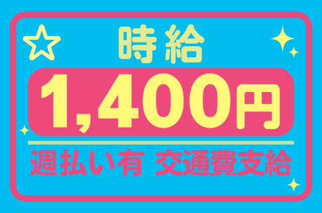 ☆空調完備で快適♪座って加工作業☆