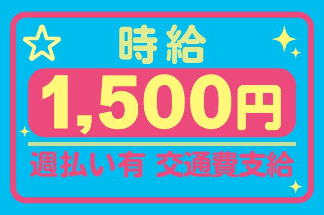 ☆時給1500円！☆未経験者歓迎