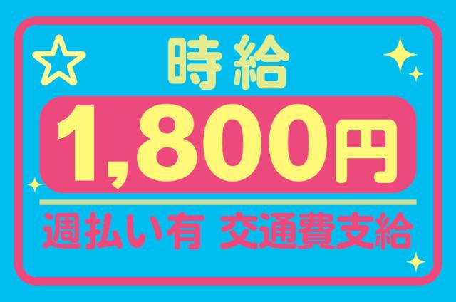早くから勤務したい人★ゆっくり午後出社したい人★フォークリフト＆倉庫業務！【高時給1800円！】早くから勤務したい人★ゆっくり午後出社したい人★フォークリフト免許必須！！日用品雑貨のピッキングなど倉庫内作業★