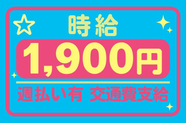 ☆高時給1900円！週払いOK☆