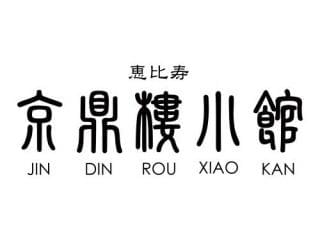 京鼎樓小館のアルバイト パート情報 イーアイデム 川崎市幸区のカフェ ダイニング求人情報 Id A