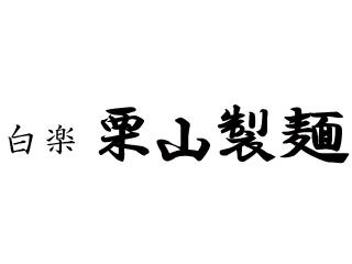 白楽栗山製麺