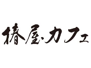 椿屋カフェ