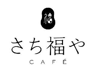 さち福や CAFE