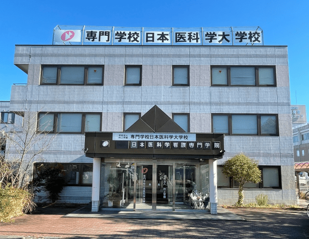 学校法人村上学園  専門学校日本医科学大学校