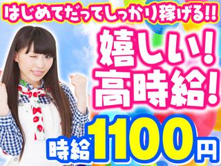 今だけ！★期間限定★時給換算1100円！土日は1150円！