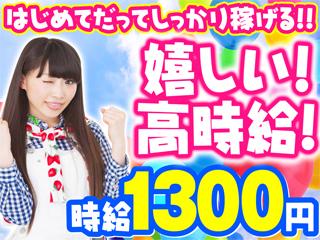 時給1300円以上で大募集！
土日は時給1400円！！